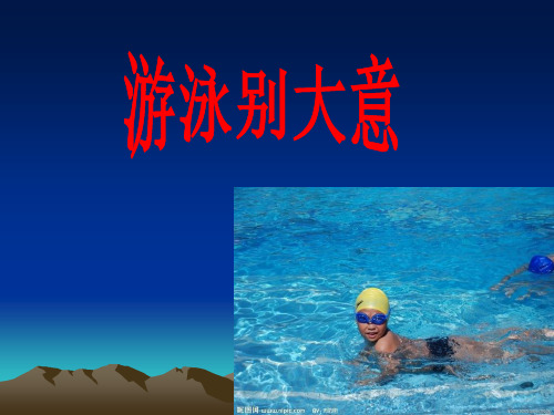 《游泳安全知识讲座》PPT课件