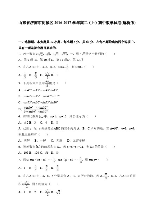 山东省济南市历城区高二(上)期中数学试卷