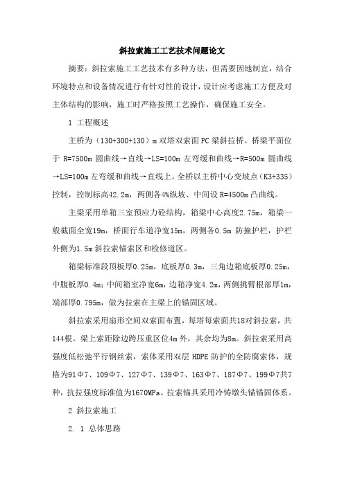 斜拉索施工工艺技术问题论文