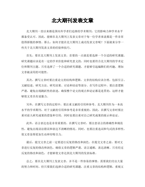 北大期刊发表文章