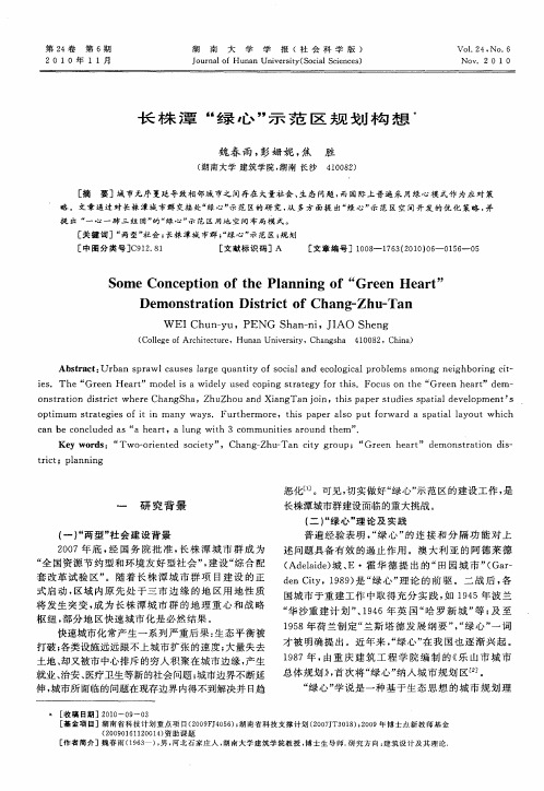 长株潭“绿心”示范区规划构想