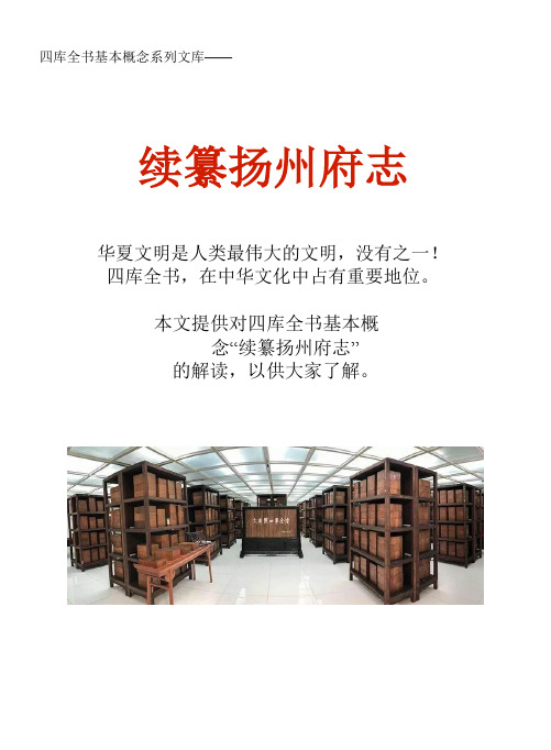 四库全书基本概念系列文库：续纂扬州府志