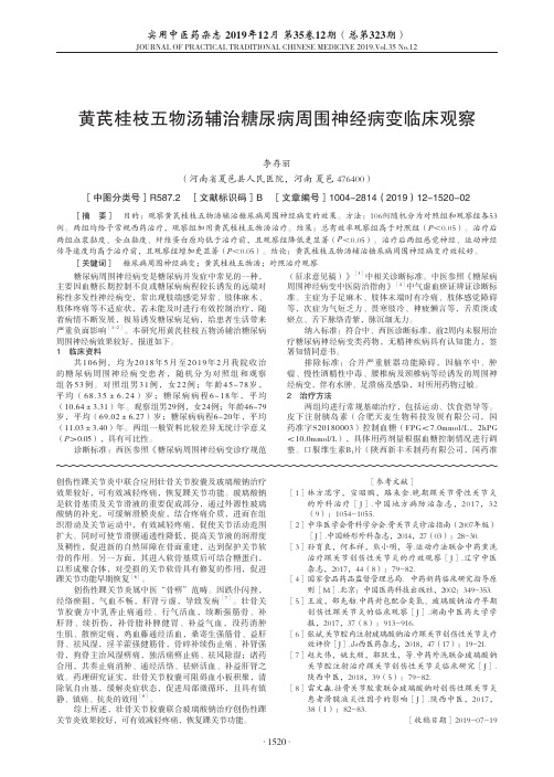 黄芪桂枝五物汤辅治糖尿病周围神经病变临床观察