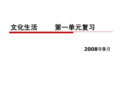 苏州中学高考政治复习文化生活文化生活     第一单元复习