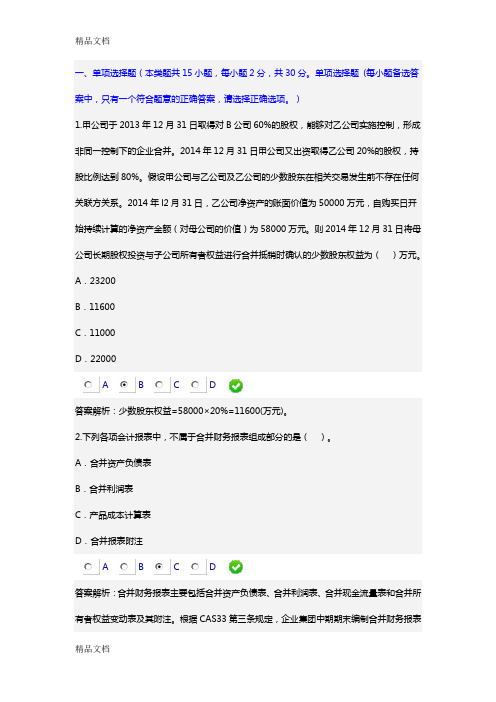 最新甘肃省会计继续教育-《合并报表编制技巧》答案5