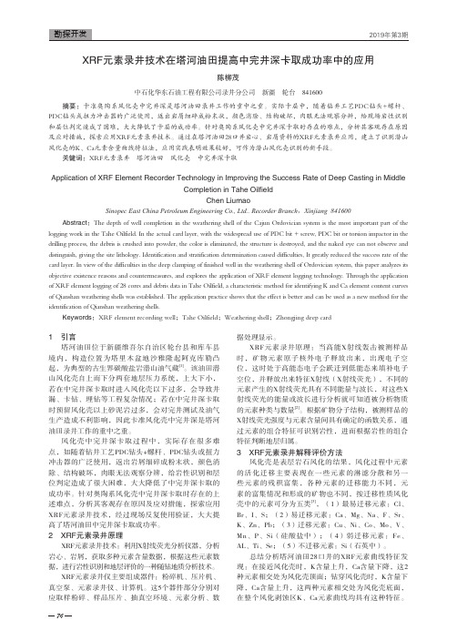 XRF元素录井技术在塔河油田提高中完井深卡取成功率中的应用