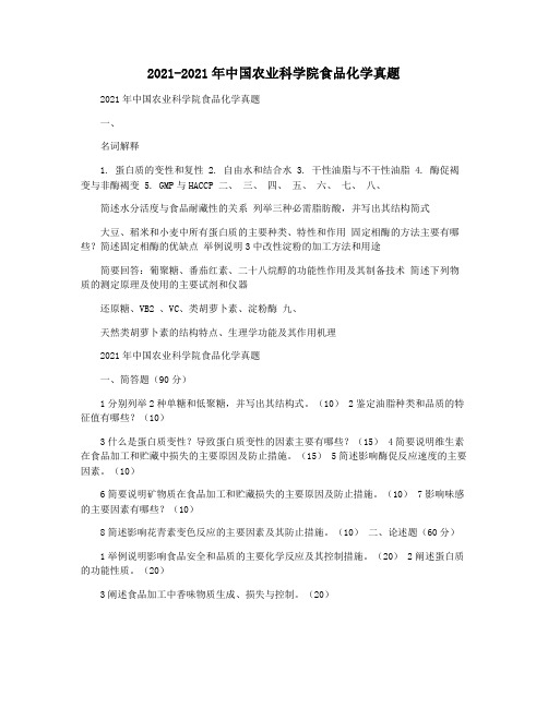 2021-2021年中国农业科学院食品化学真题