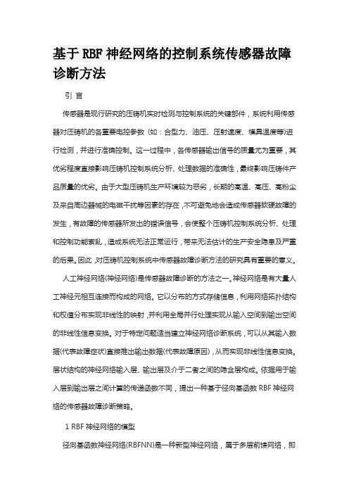 基于RBF神经网络的控制系统传感器故障诊断方法