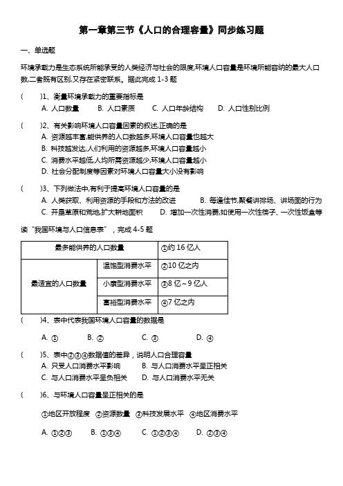 人教版高中地理必修2第一章第三节《人口的合理容量》同步练习试题(无答案)