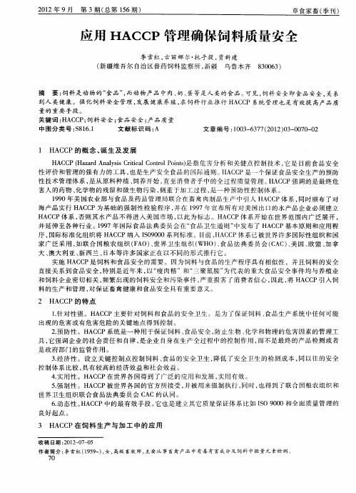 应用HACCP管理确保饲料质量安全