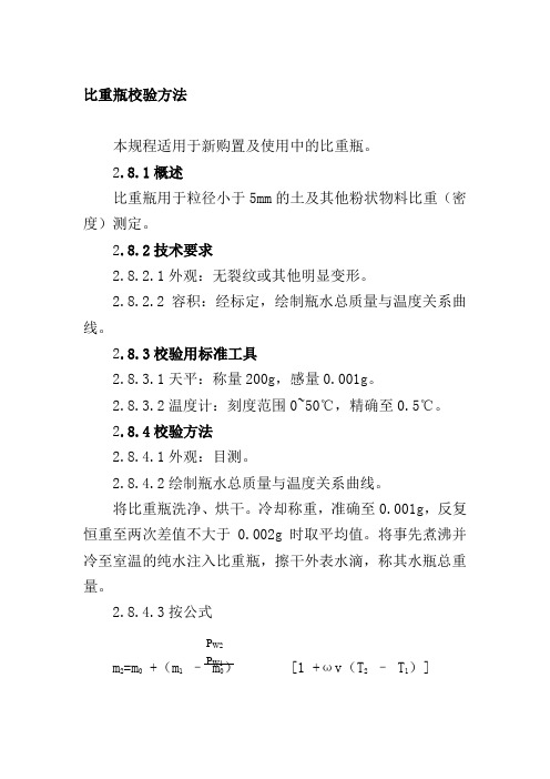 比重瓶校验方法