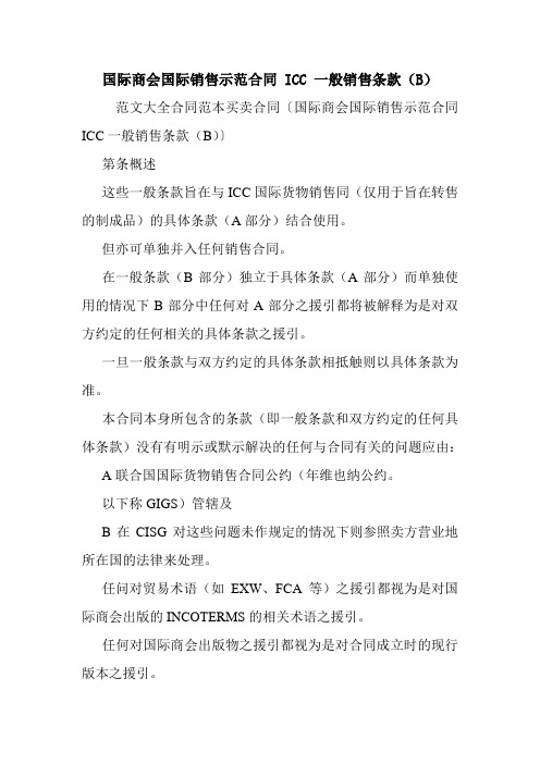 国际商会国际销售示范合同 ICC 一般销售条款(B).doc