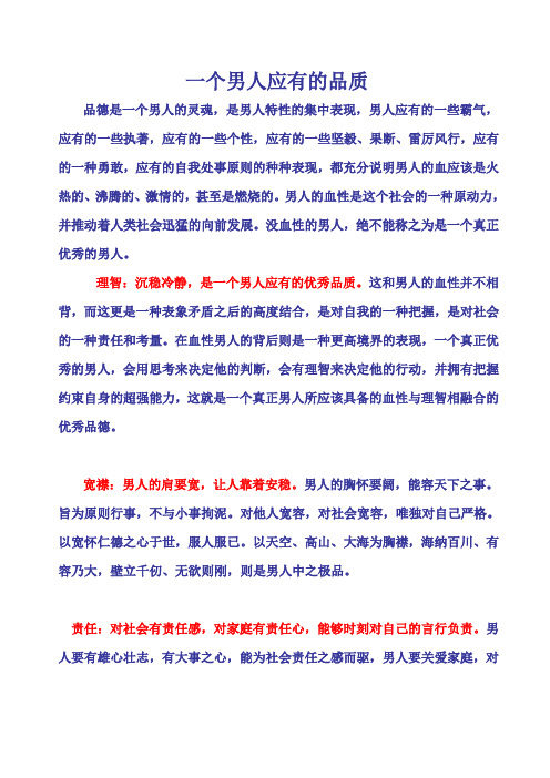 一个男人应有的品质