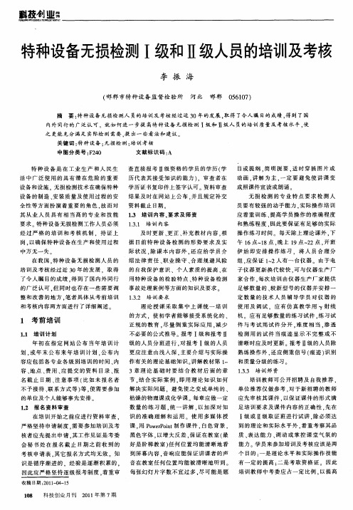 特种设备无损检测Ⅰ级和Ⅱ级人员的培训及考核