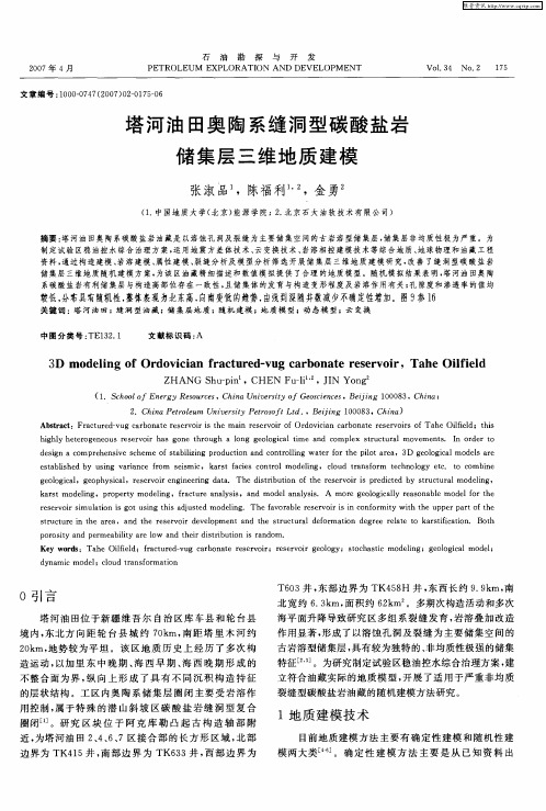 塔河油田奥陶系缝洞型碳酸盐岩储集层三维地质建模