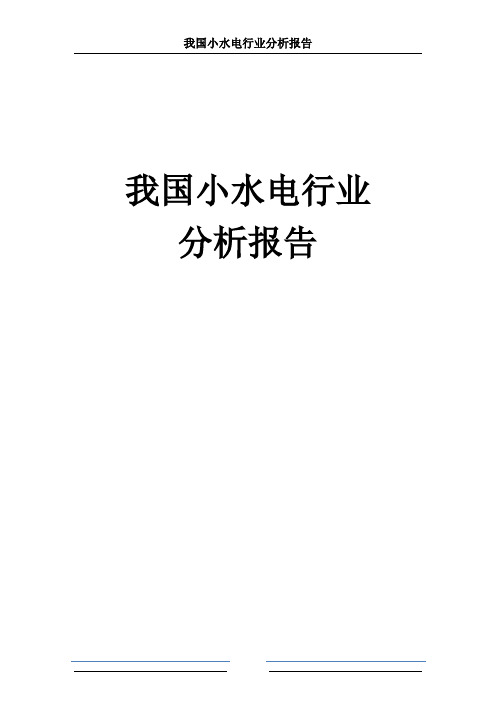 最新我国小水电行业分析报告