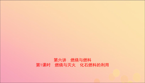 山东省2019年中考化学总复习第六讲燃料与燃烧第1课时燃烧与灭火化石燃料的利用课件五四制201901
