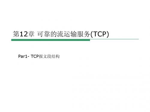 第12章可靠的流运输服务TCP-part1