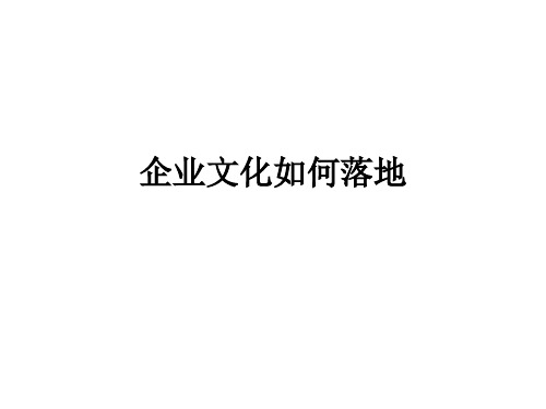 企业文化如何落地(PPT 37页)