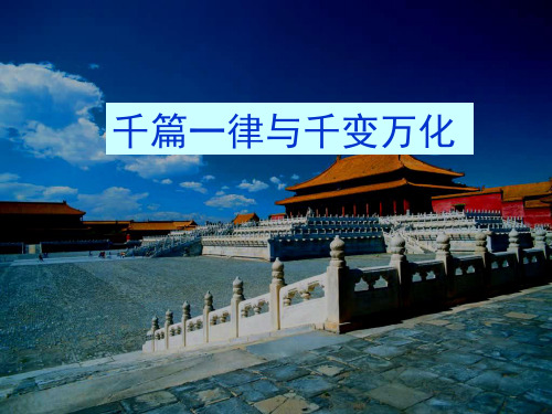 千篇一律与千变万化_课件1(1)