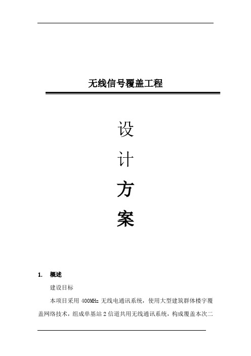 无线通讯系统方案