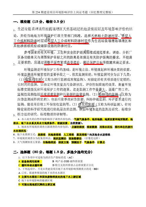 第254期建设项目环境影响评价上岗证考题(回忆整理完整版)
