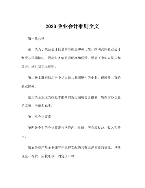 2023企业会计准则全文