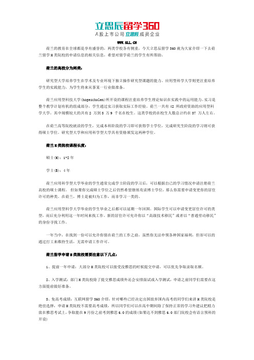 立思辰留学360：2017申请荷兰H类院校