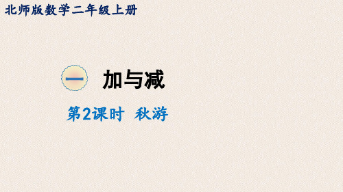北师大版数学二年级上册课件1.2秋游课件(14张ppt)