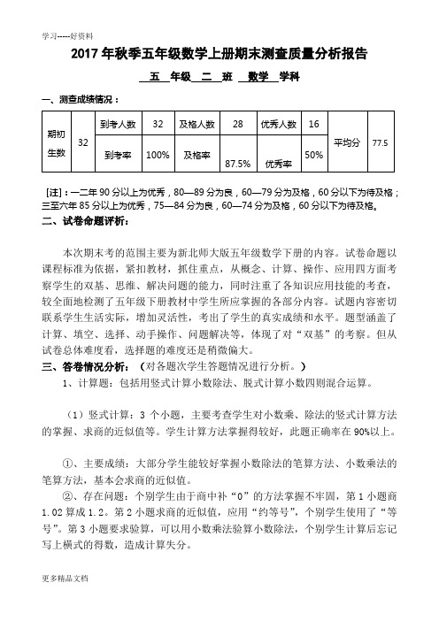 最新秋季五年级数学上册期末测查质量分析报告