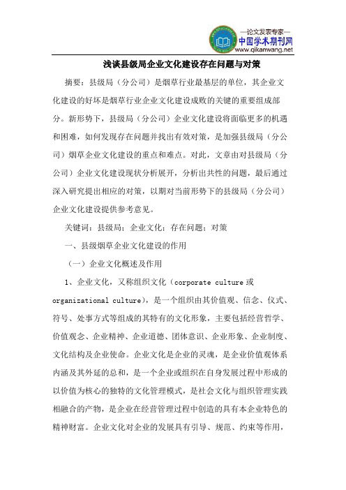 县级局企业文化建设存在问题与对策