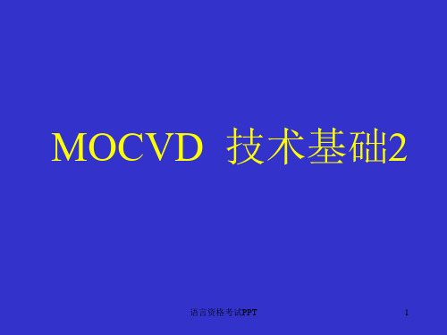 MOCVD基础知识