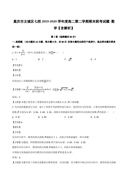 重庆市主城区七校2019-2020学年度高二第二学期期末联考试题 数学【含解析】