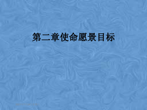 第二章使命愿景目标