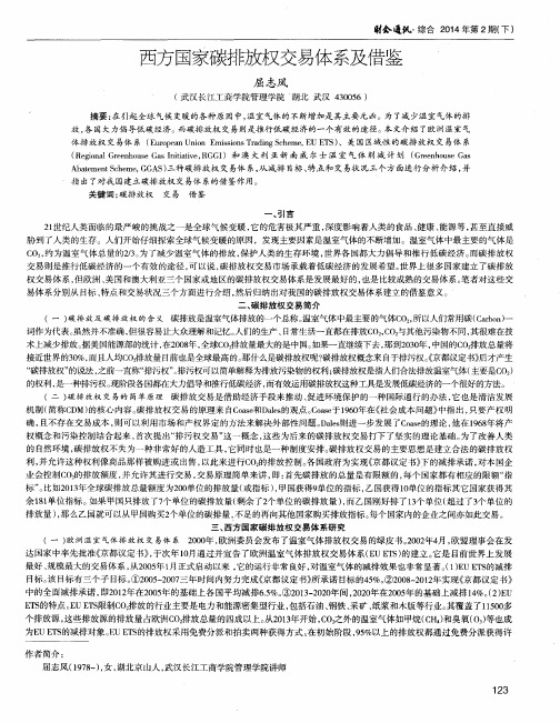 西方国家碳排放权交易体系及借鉴
