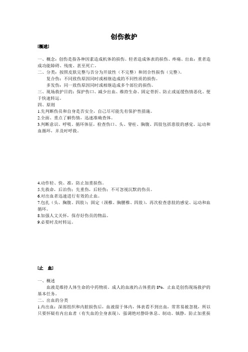 急救手册之创伤救护