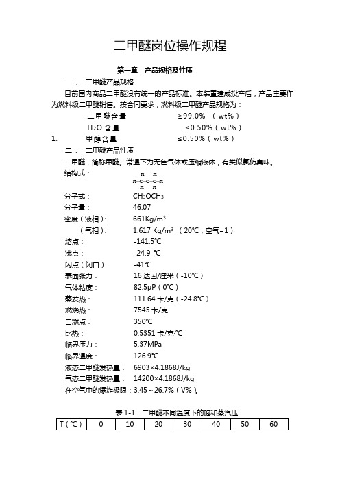 产5万吨二甲醚岗位操作规程