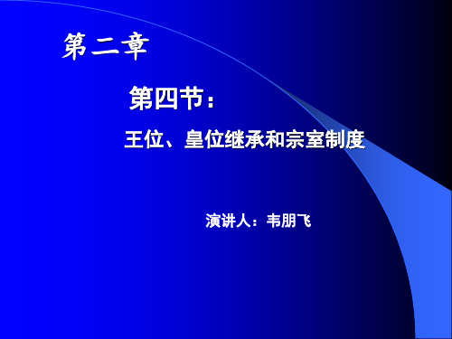 中国政治制度史第二章第四节王位、皇位与宗室制度