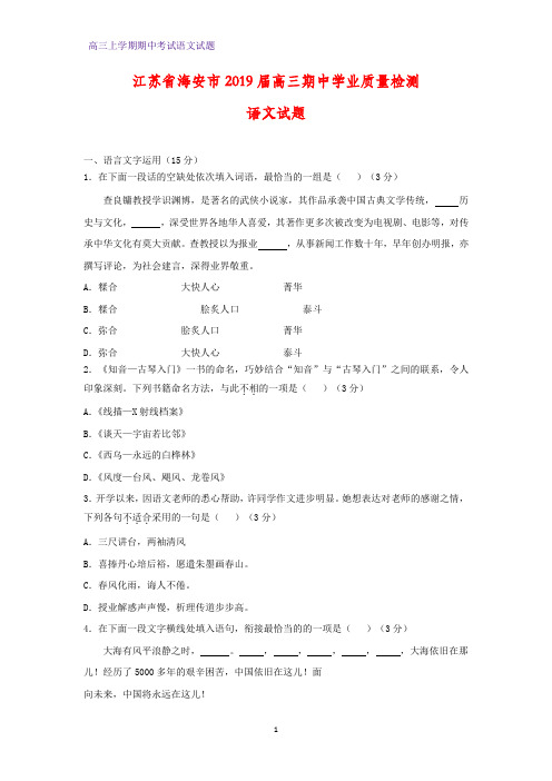 江苏省海安市2019届高三期中学业质量检测语文试题
