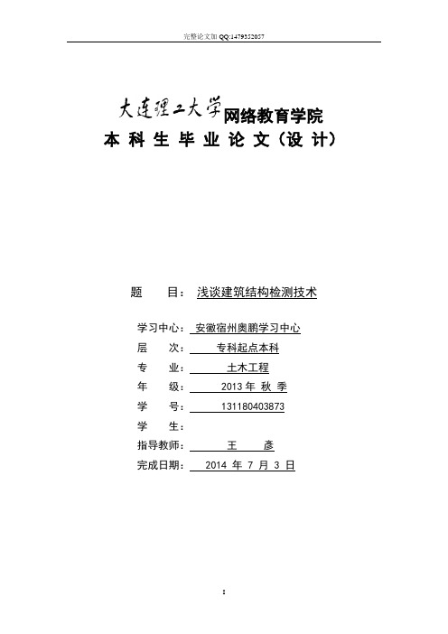 浅谈建筑结构检测技术