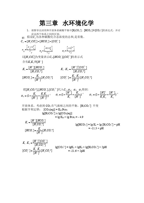 (完整版)第三章水环境化学答案