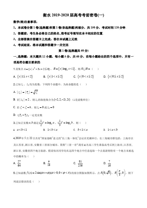 2020届河北省衡水中学高三高考考前密卷(一)数学(理)试题