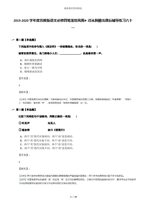 2019-2020学年度苏教版语文必修四笔落惊风雨◎诗从肺腑出课后辅导练习六十一