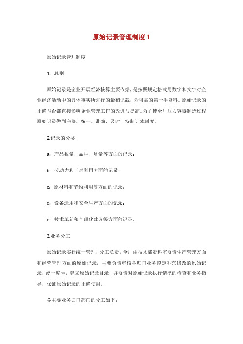 原始记录管理制度.doc