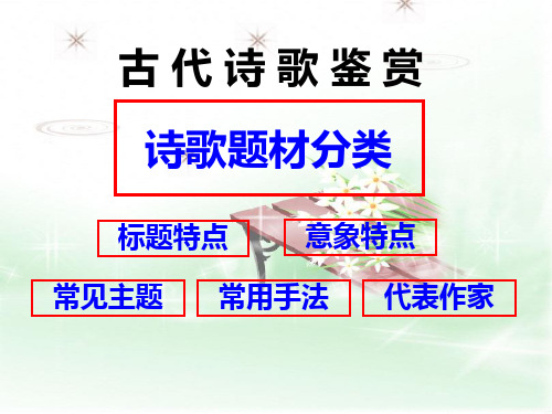 古代诗歌鉴赏诗歌题材分类PPT课件
