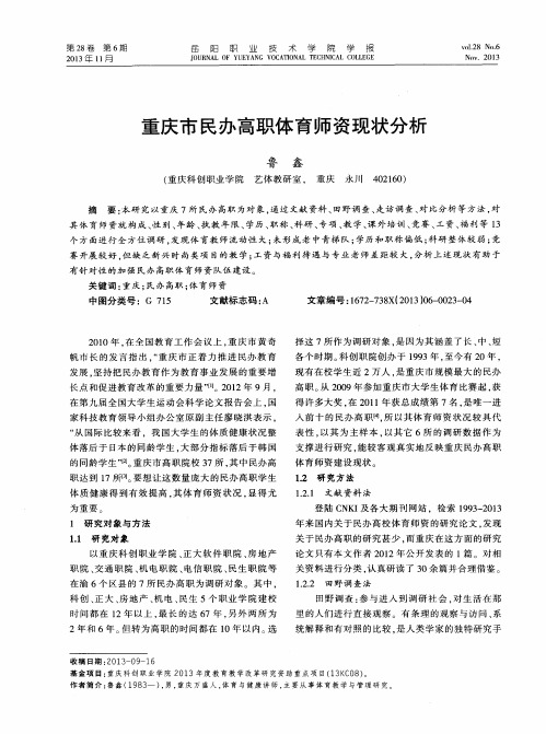 重庆市民办高职体育师资现状分析