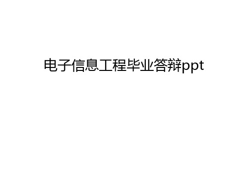 电子信息工程毕业答辩ppt教学提纲