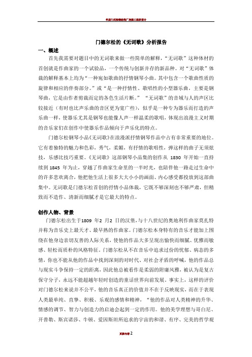 门德尔松的《无词歌》分析报告