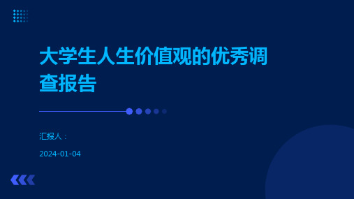 大学生人生价值观的优秀调查报告