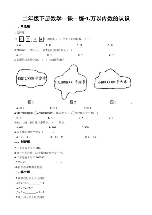 二年级下册数学一课一练-1.万以内数的认识 西师大版(含答案)